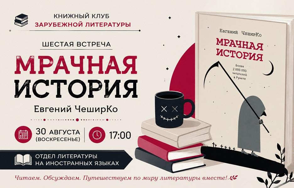Тверской книжный клуб «Book and Talk: зарубежка» приглашает на «Мрачную историю» Фото: фрагмент афиши клуба
