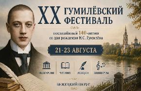 В Тверской области пройдет 20-й Гумилёвский фестиваль - новости Афанасий