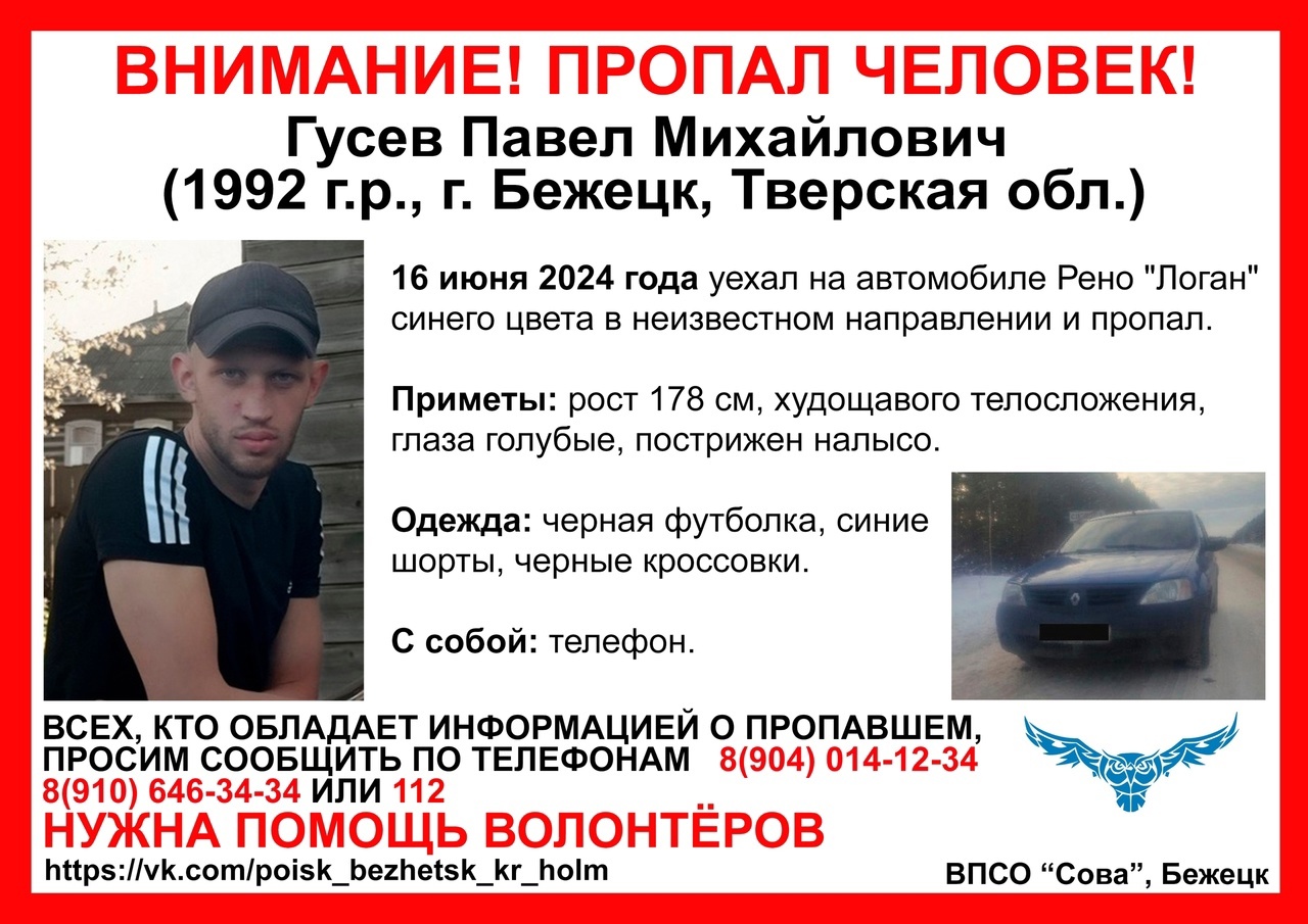 Житель Бежецка уехал на авто синего цвета в неизвестном направлении и не вернулся На главной: ориентировка на поиск ВПСО «Сова»