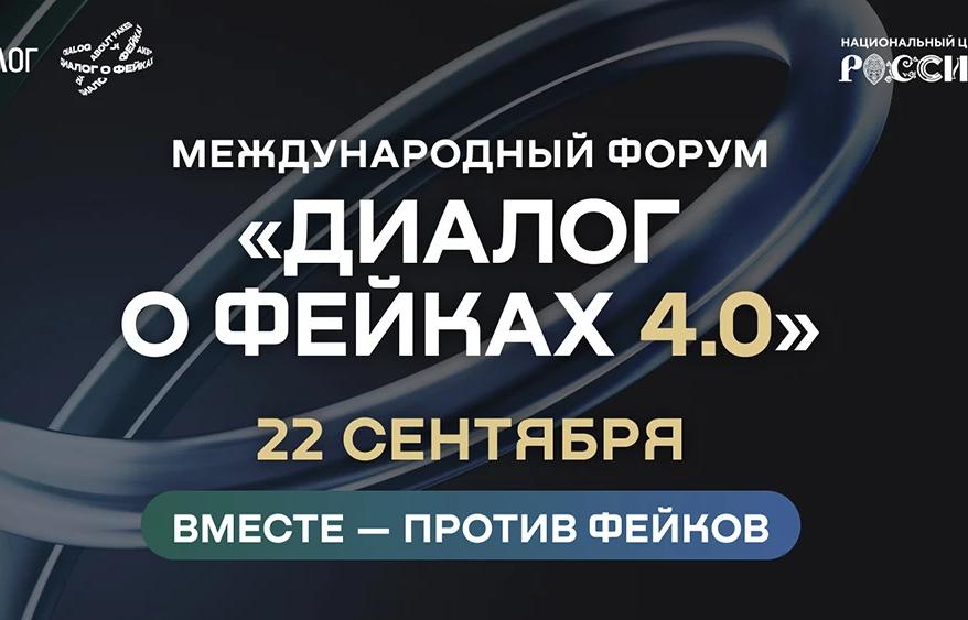 Форум «Диалог о фейках 4.0» пройдет в Москве 22 сентября