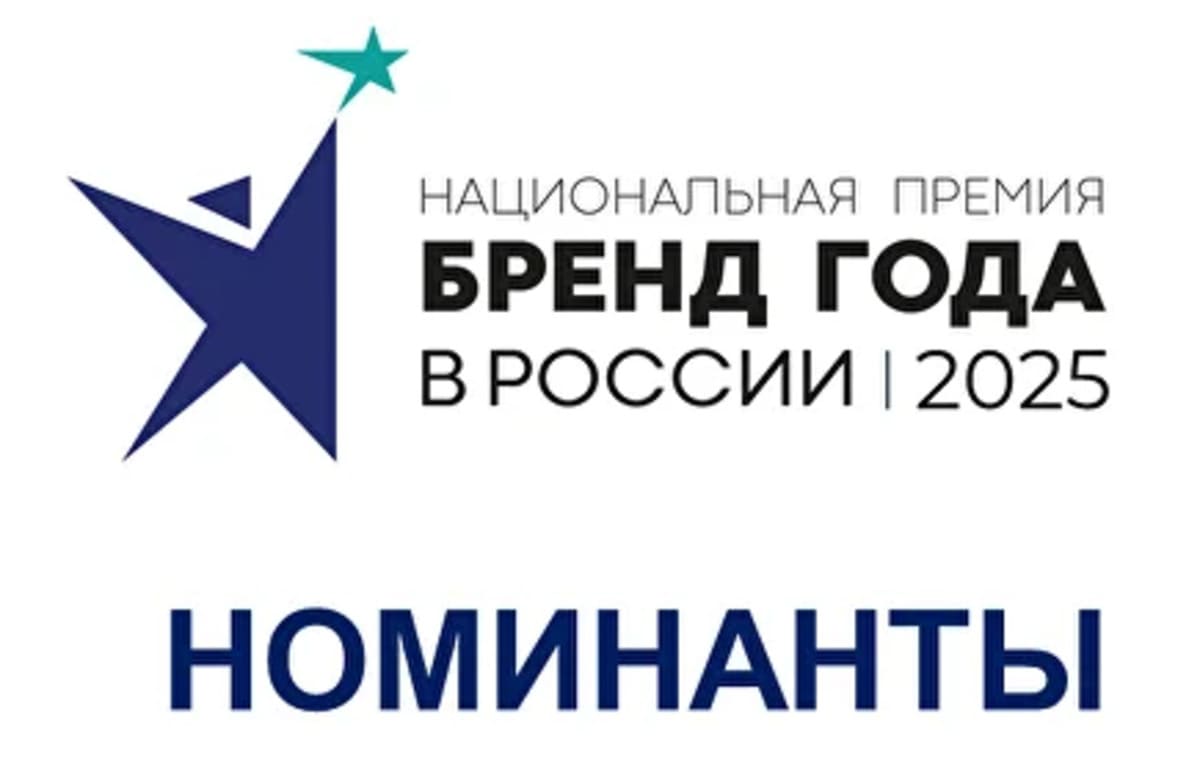 Озвучен шорт-лист премии «Бренд года в России 2025»