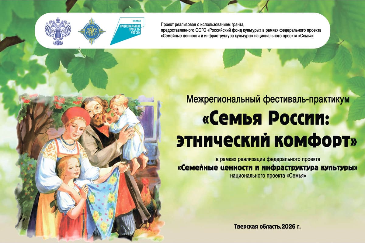 Тверскую, Калужскую, Московскую области и Москву объединит «Семья России» Иллюстрация предоставлена Тверским областным Домом народного творчества