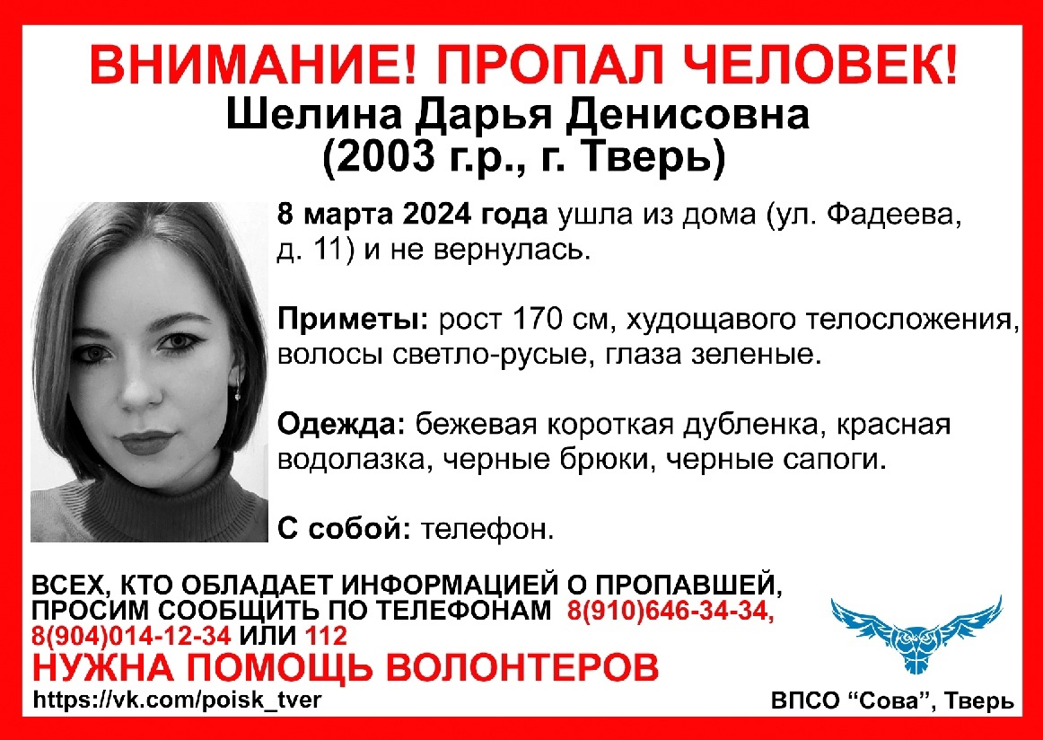 Больше недели в Твери продолжаются поиски пропавшей 20-летней девушки На главной: ориентировка ВПСО "Сова"
