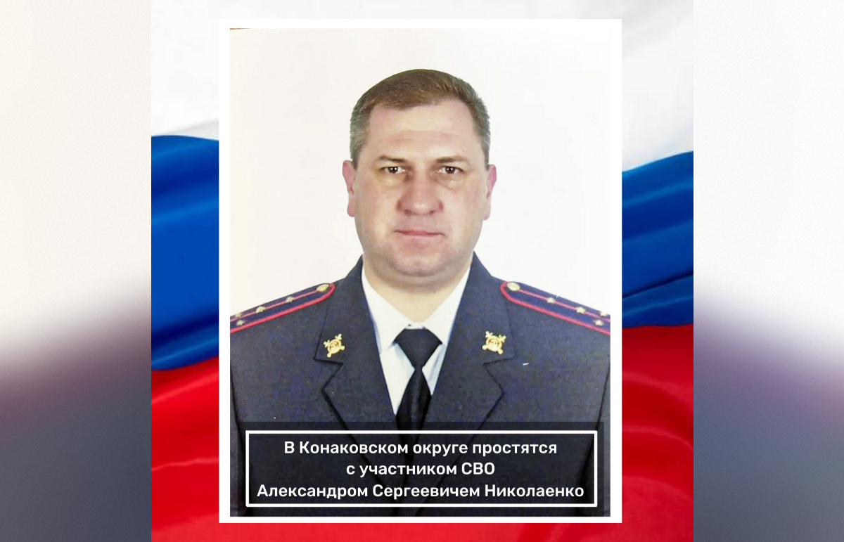 В Конаково простятся с погибшим участником СВО Фото: администрация Конаковского муниципального округа
