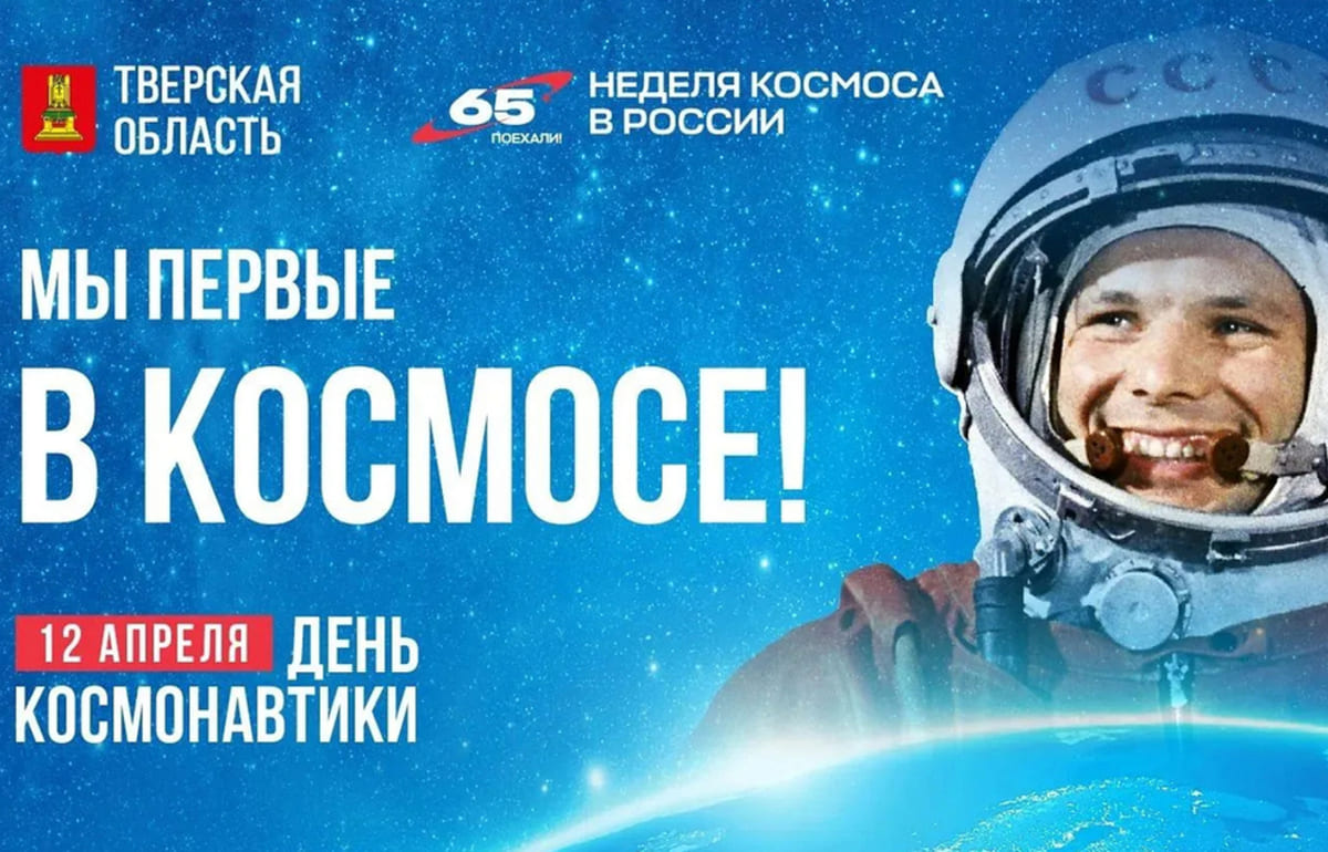 Поздравление главы Тверской области Виталия Королева с Днем космонавтики - новости Афанасий