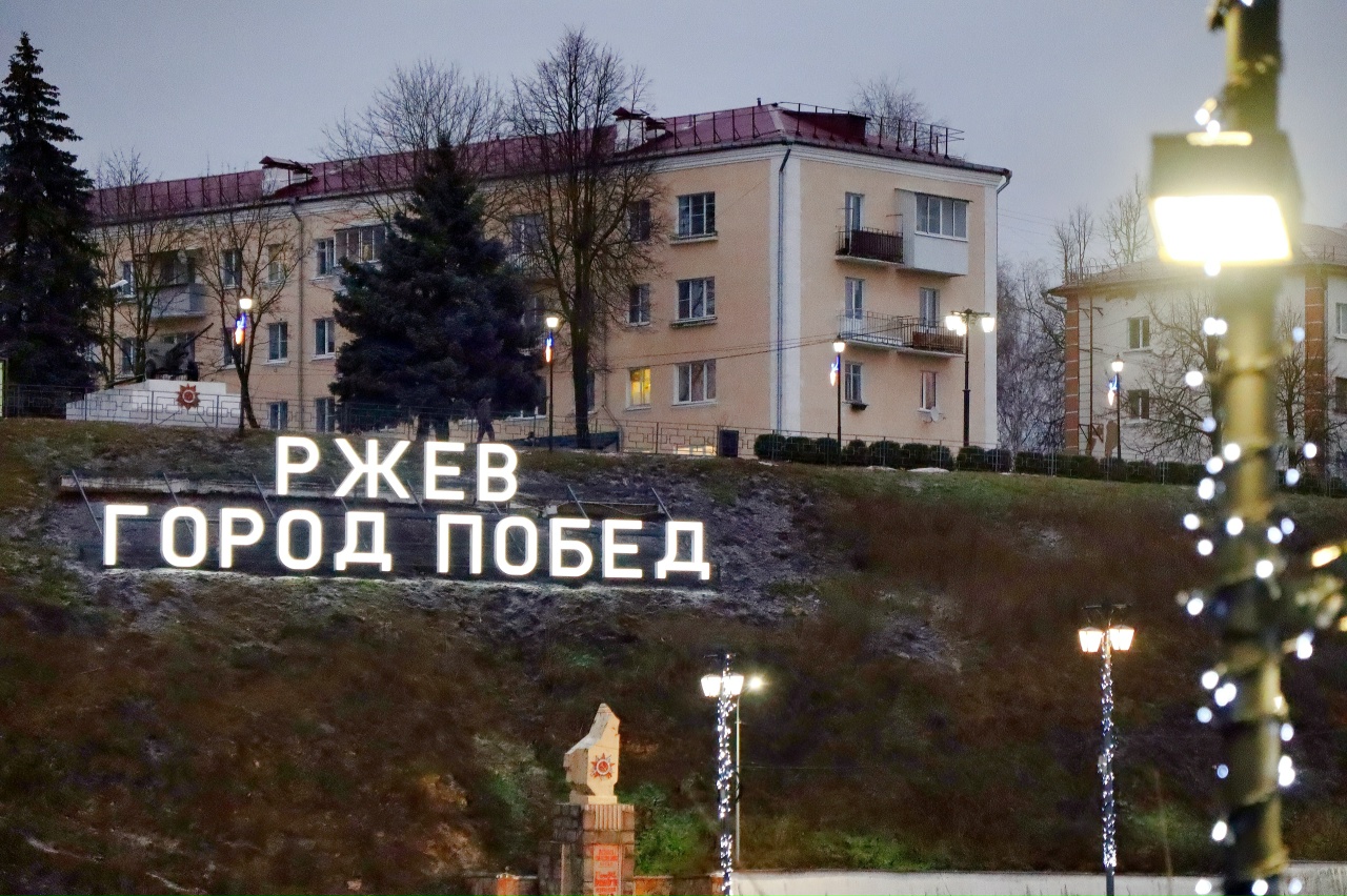В Ржеве открыли световую инсталляцию «Ржев — город Побед» Фото: Ржевский муниципальный округ