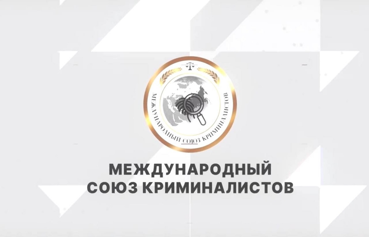 Международный союз криминалистов теперь представлен и в соцсетях 