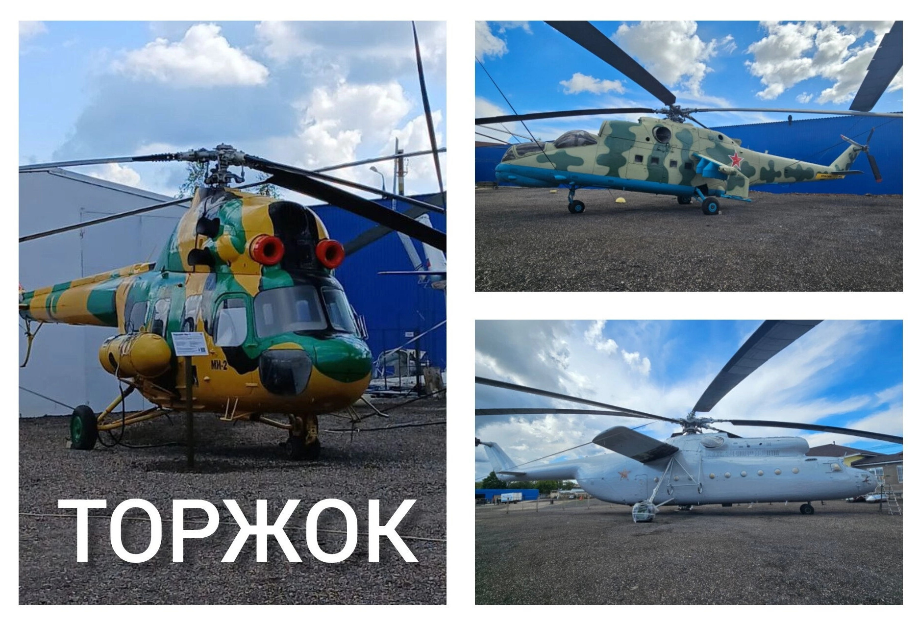 В Торжке Тверской области открылся Музей Вертолётов 