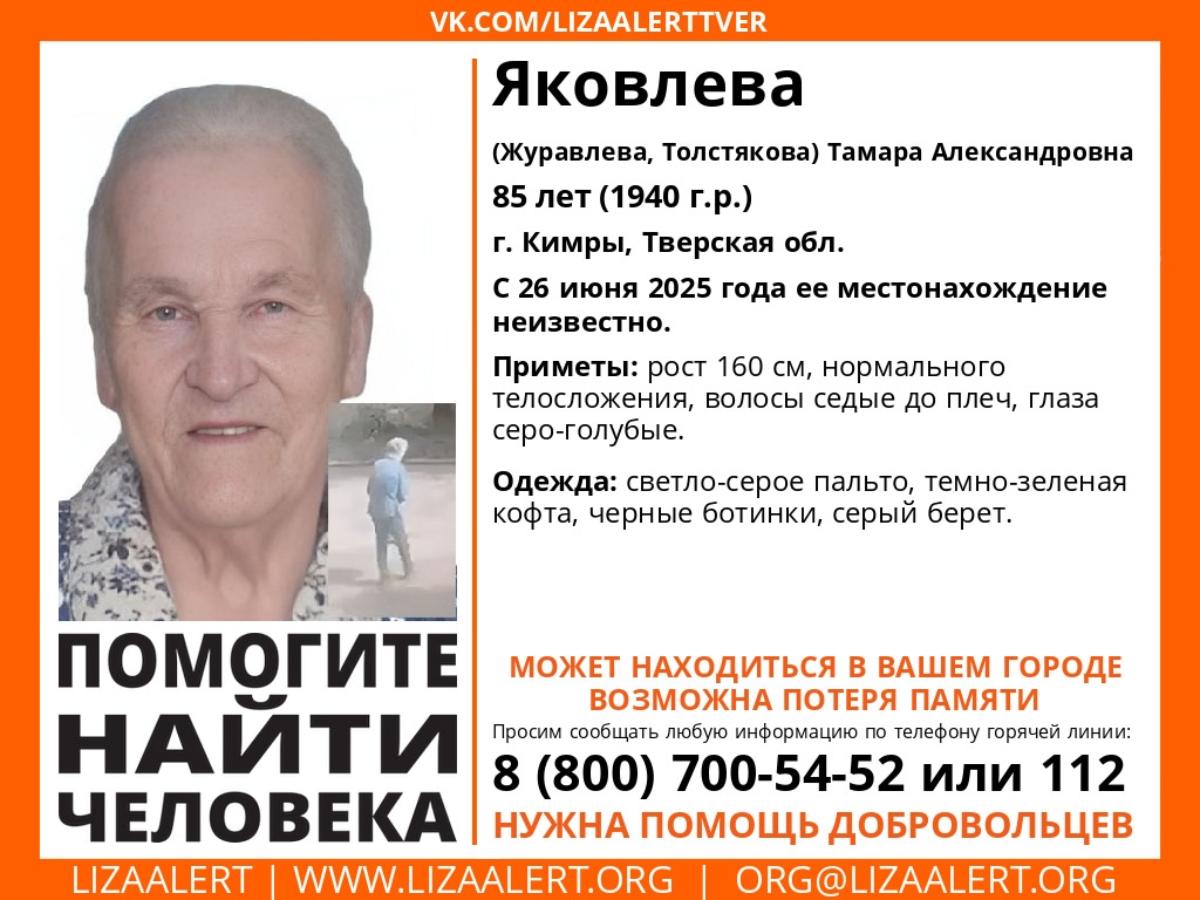 В Кимрах ищут бабушку, которая пропала летом Фото: ЛизаАлерт