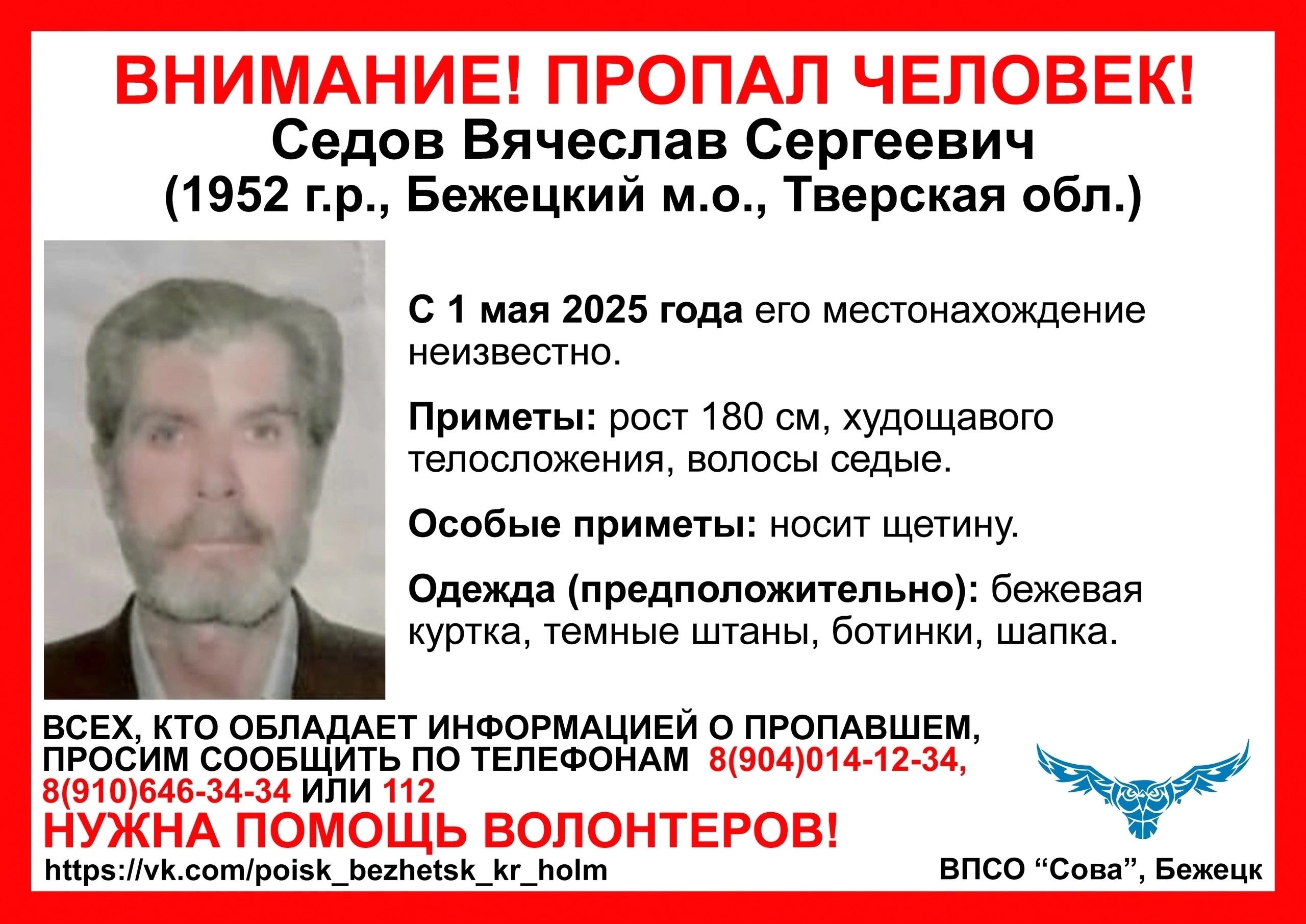 В Тверской области ищут 63-летнего Вячеслава Седова