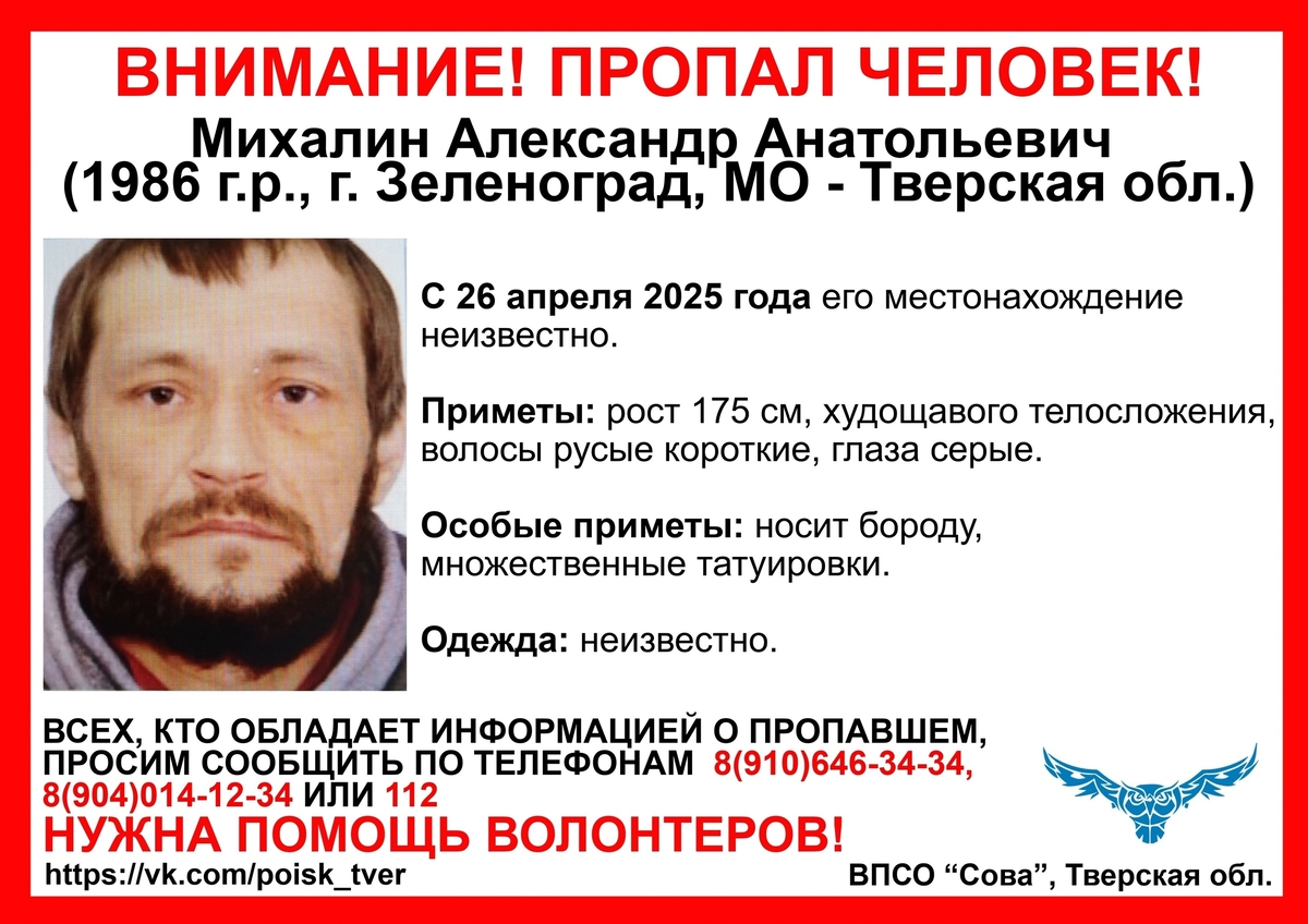 В Тверской области ищут бородатого мужчину с татуировками Фото: ВПСО "Сова"