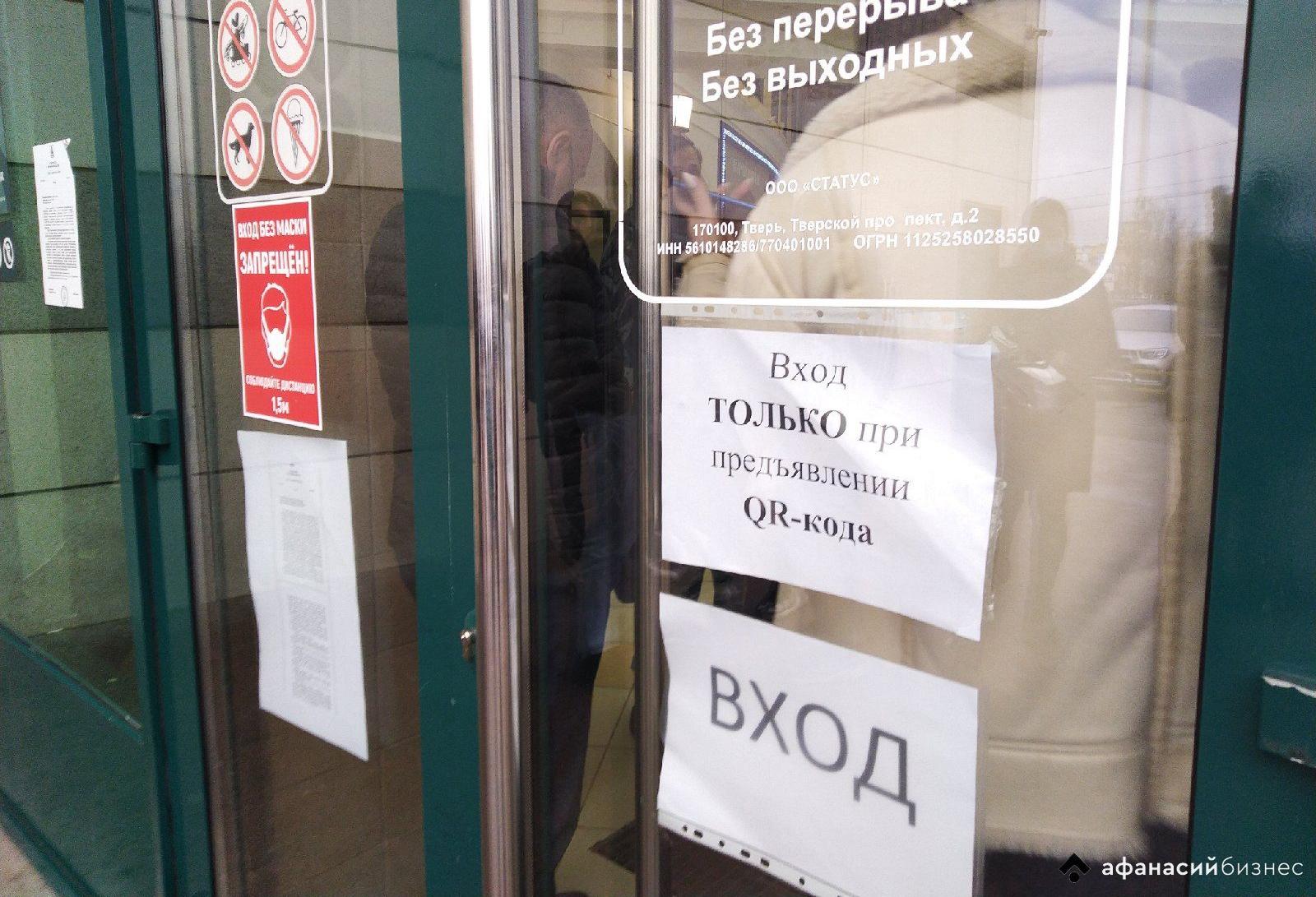 Пустят или нет? Как проверяют QR-коды в торговом центре Твери  Пустят или нет? Как проверяют QR-коды в торговом центре Твери
