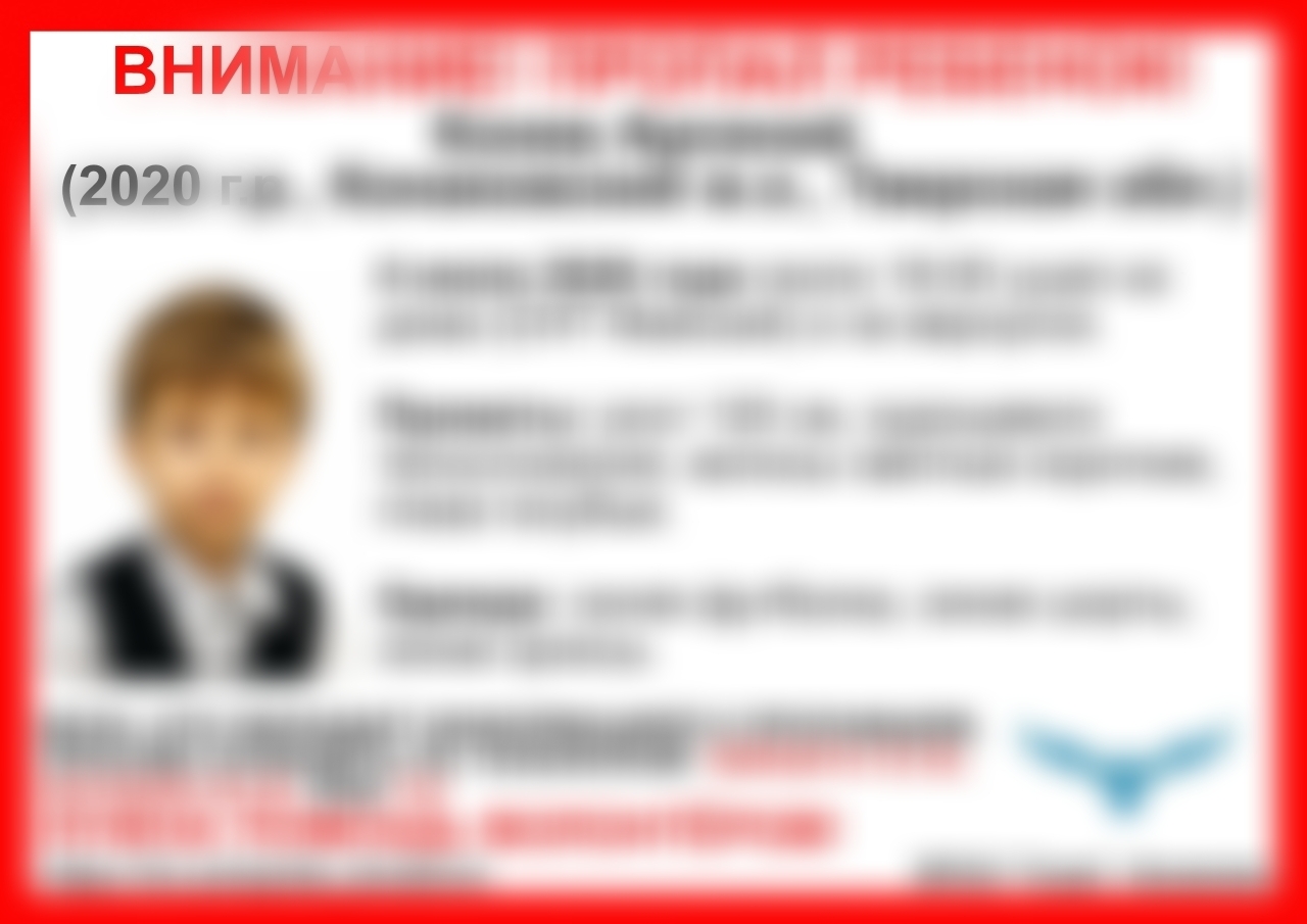 В Тверской области ведутся поиски 5-летнего мальчика На главной: листовка для поиска