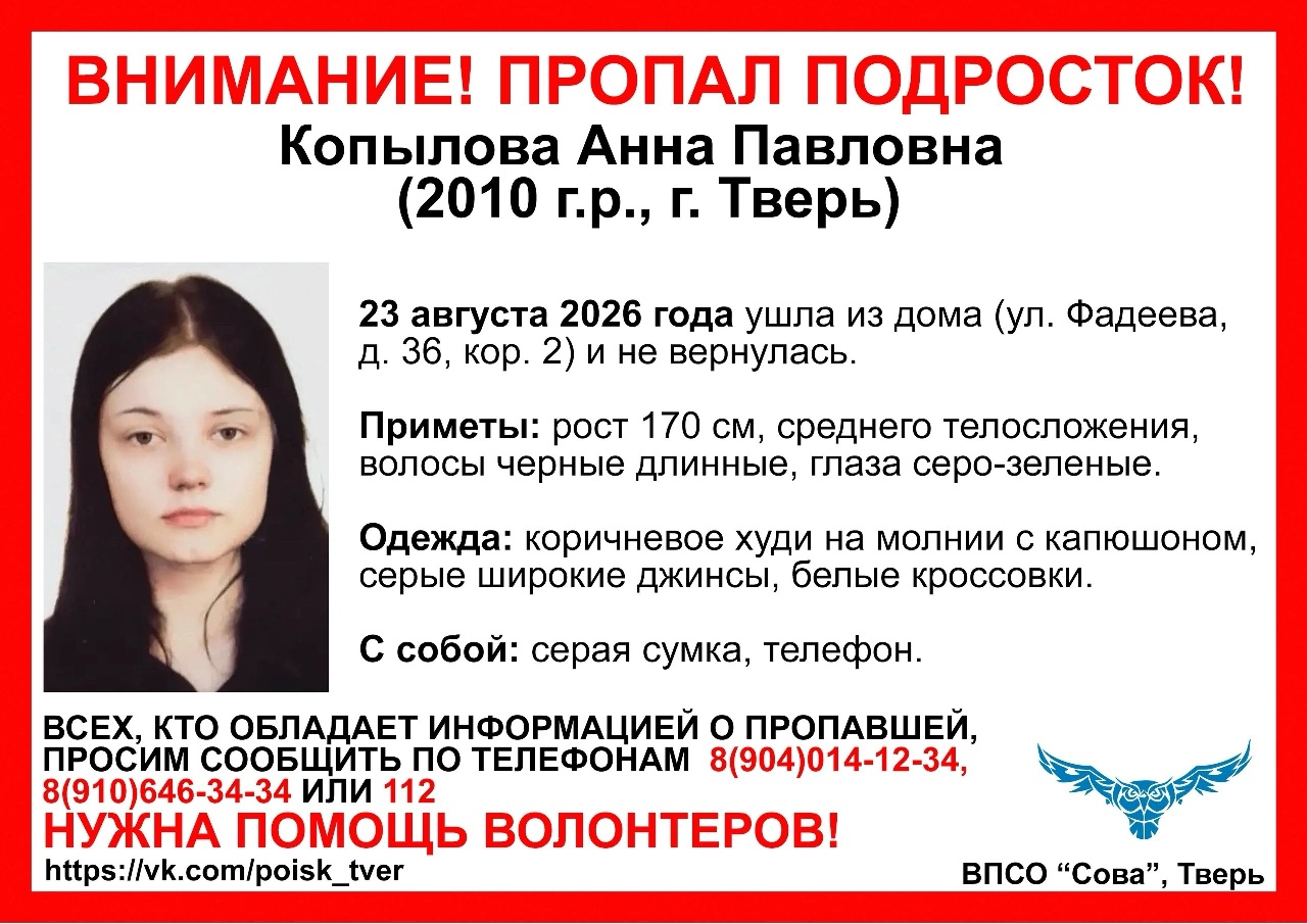 В Твери ищут девочку-подростка На главной: листовка на поиск
