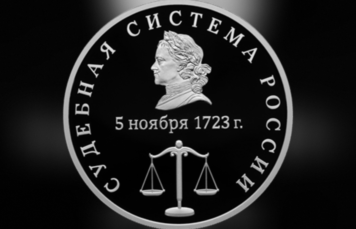 Банк России выпустил монету, посвященную судебной системе  Фото: ЦБ РФ