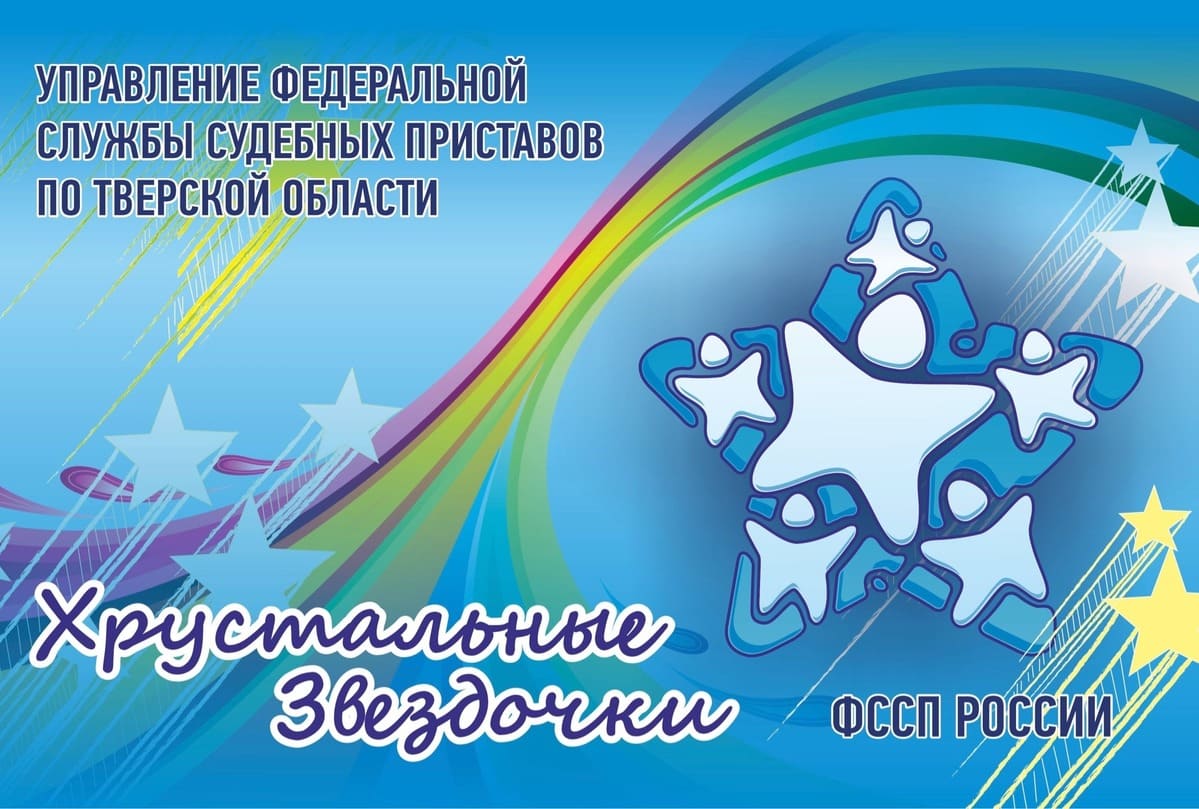 Тверские судебные приставы приглашают юные таланты на «Хрустальные звездочки» - новости Афанасий