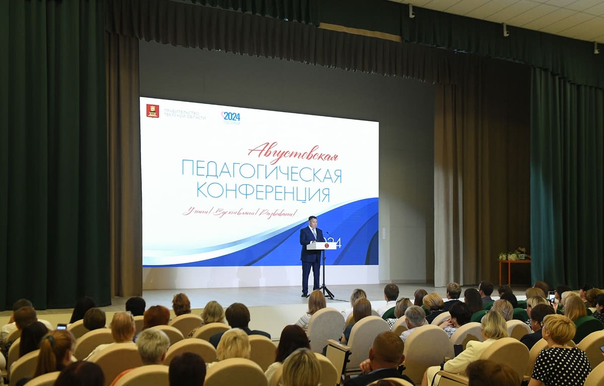 Губернатор Игорь Руденя принял участие в ежегодной педагогической конференции, где обсуждалось развитие образования в Верхневолжье - новости Афанасий