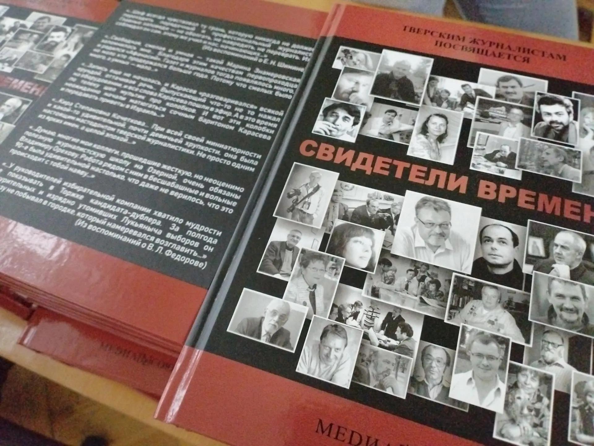В Твери прошла презентация книги «Свидетели времени» Фото: Марина Гавришенко