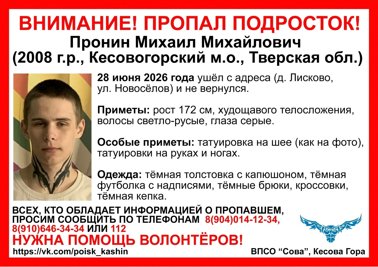Еще один подросток пропал в Кесовогорском районе Ориентировка: ВПСО СОВА
