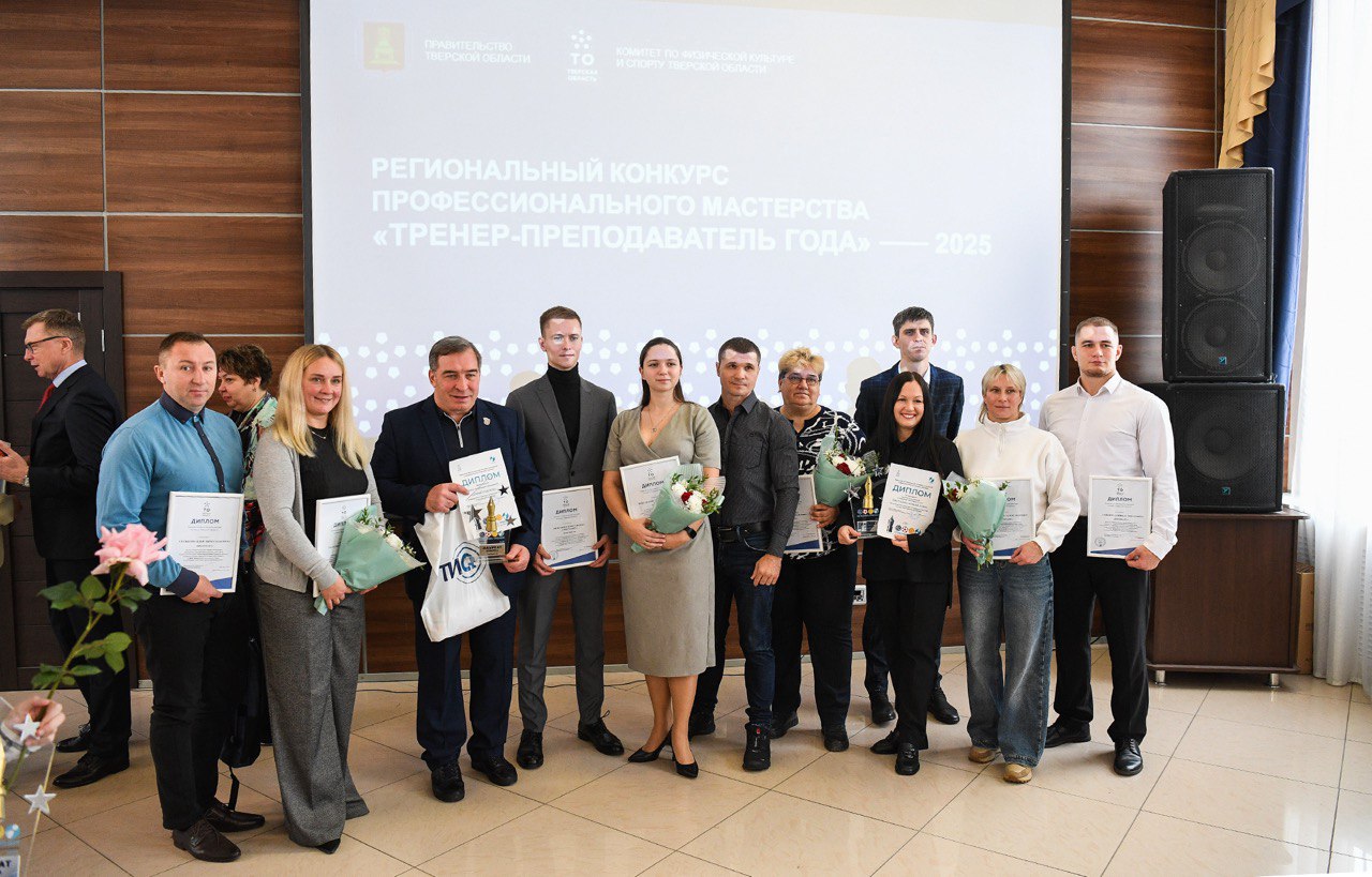 В Тверской области названы лучшие тренеры 2025 года Фото предоставлено правительством Тверской области В Тверской области названы лучшие тренеры 2025 года Фото предоставлено правительством Тверской области