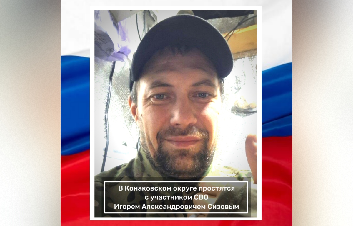 На СВО погиб житель Конаково Игорь Сизов - новости Афанасий