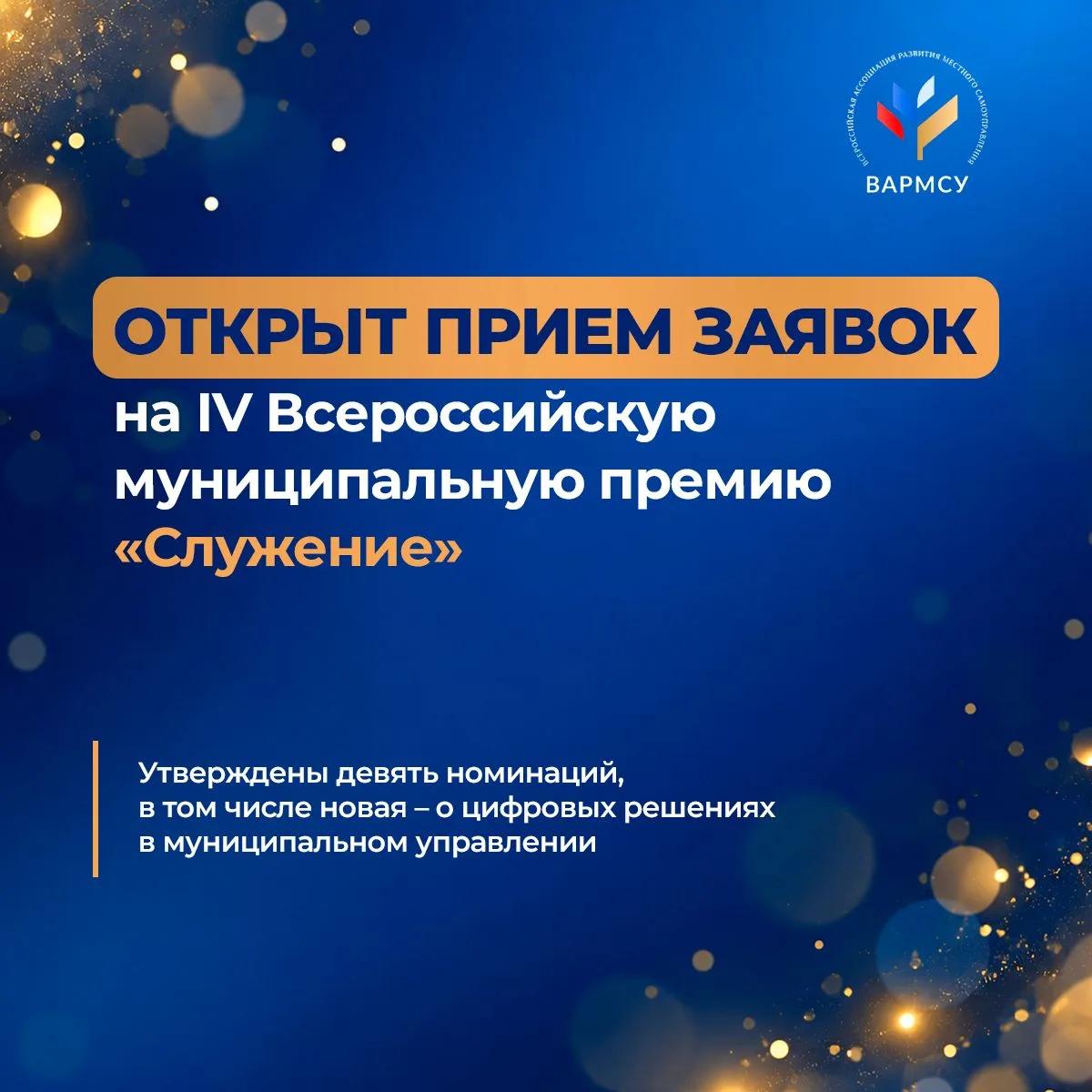Открыт прием заявок на IV Всероссийскую муниципальную премию «Служение» 