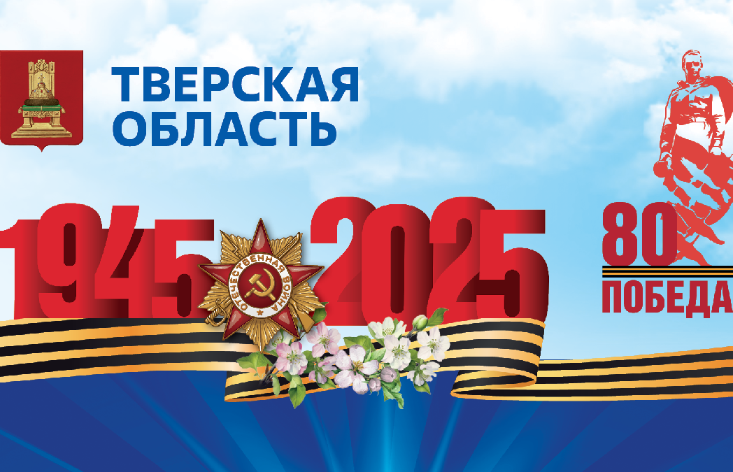 Игорь Руденя поздравил ветеранов и жителей Тверской области с Днем Победы - новости Афанасий