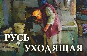 Выставка Петра Грибова «Русь уходящая» откроется в Твери - новости Афанасий
