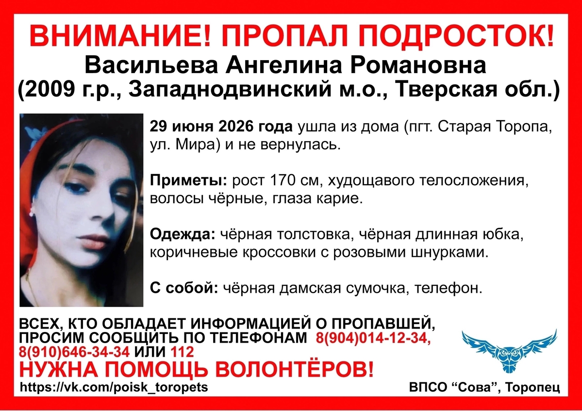 В Тверской области пропала 17-летняя девушка Фото: ВПСО "Сова"