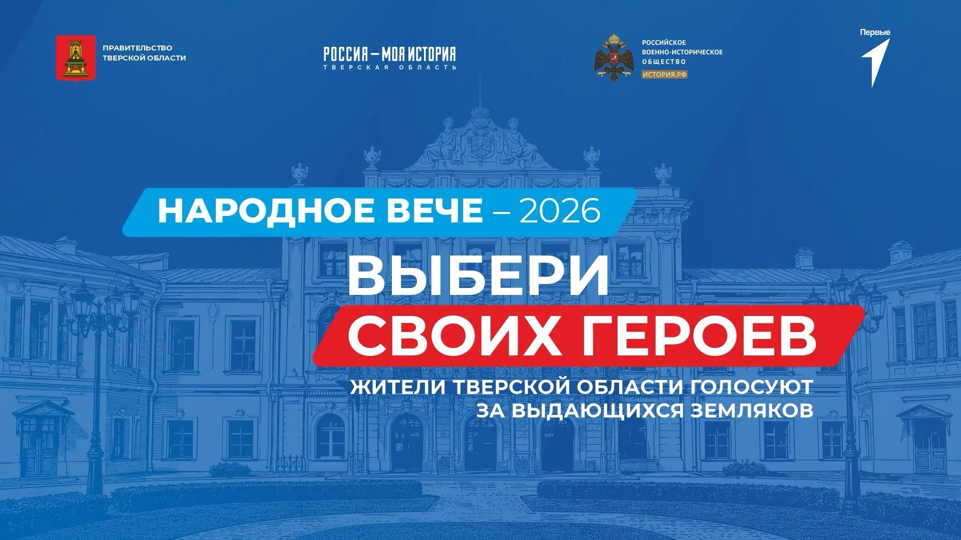 Виталий Королев сообщил о старте проекта по выбору народного героя  Верхневолжья 
