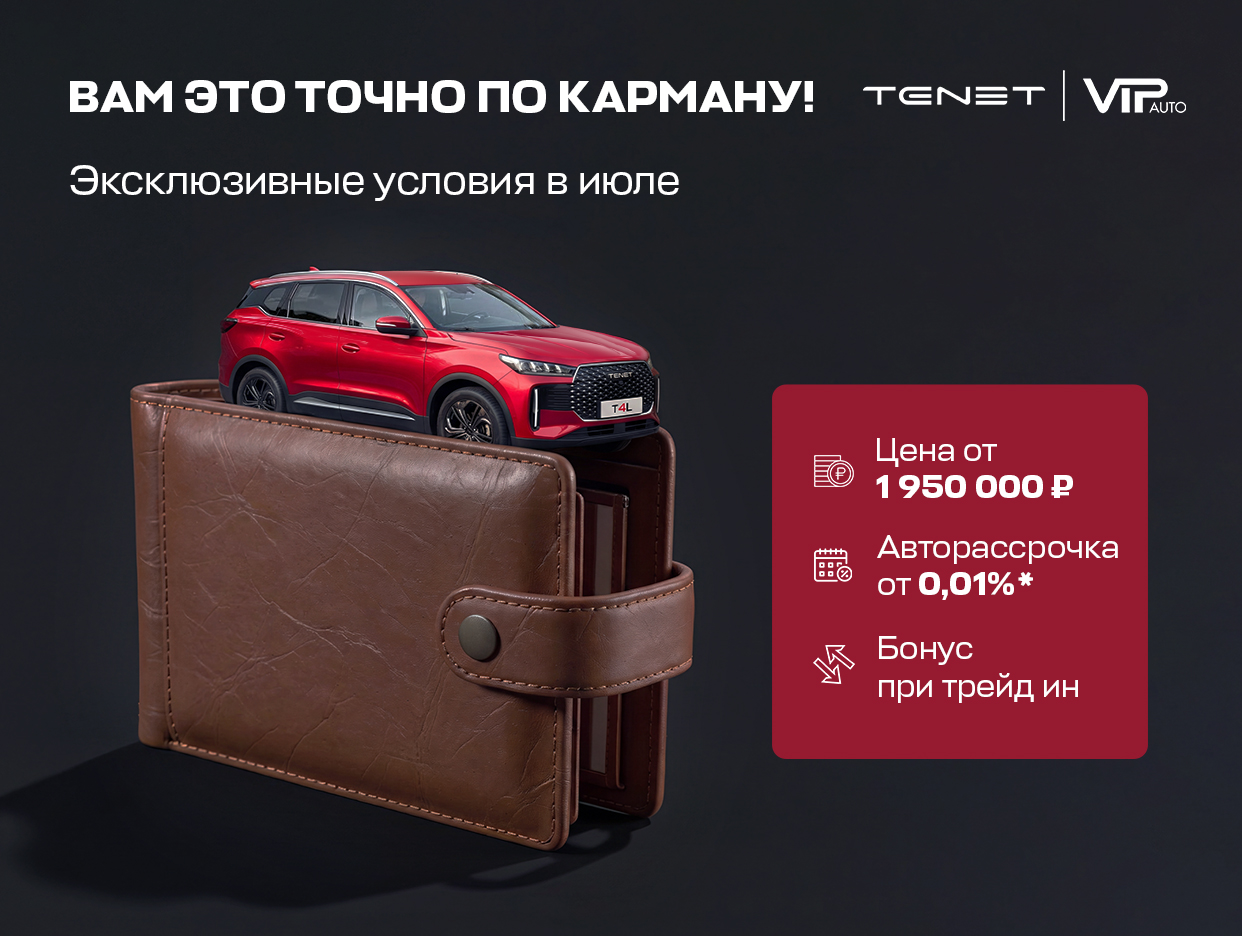 ВАМ ЭТО ТОЧНО ПО КАРМАНУ! TENET T4L в ВИП АВТО — эксклюзивные условия июля! Erid: 3apb1QrvkfA8QY11qmxEreZN8HZ2vUtnfzUUpY12VdMqf

 Фото: ООО «Важная Персона-Авто М»