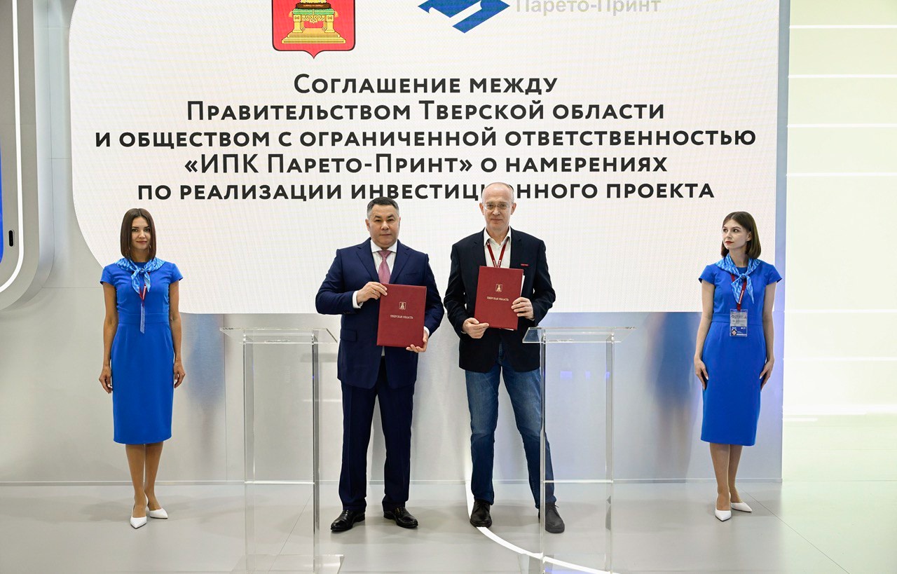 На ПМЭФ-2025 подписано соглашение между Правительством Тверской области и ООО «ИПК Парето-Принт»