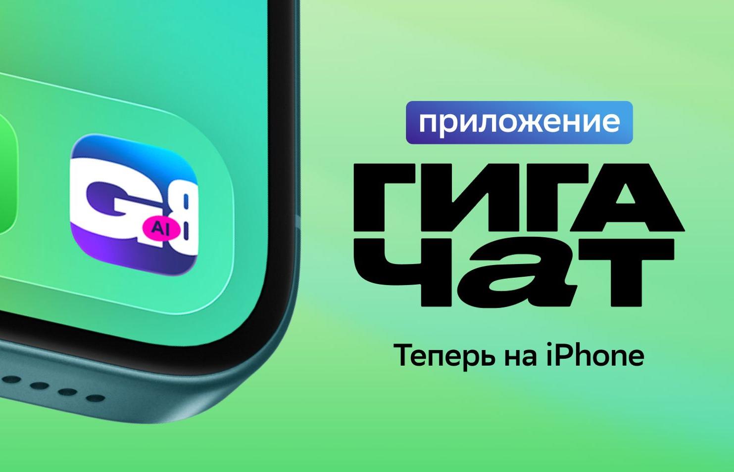 ГигаЧат в айфоне: Сбер выпустил ИИ-приложение для владельцев iOS-устройств  - новости Афанасий
