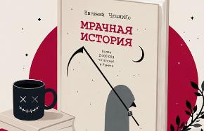 Тверской книжный клуб «Book and Talk: зарубежка» приглашает на «Мрачную историю» - новости Афанасий