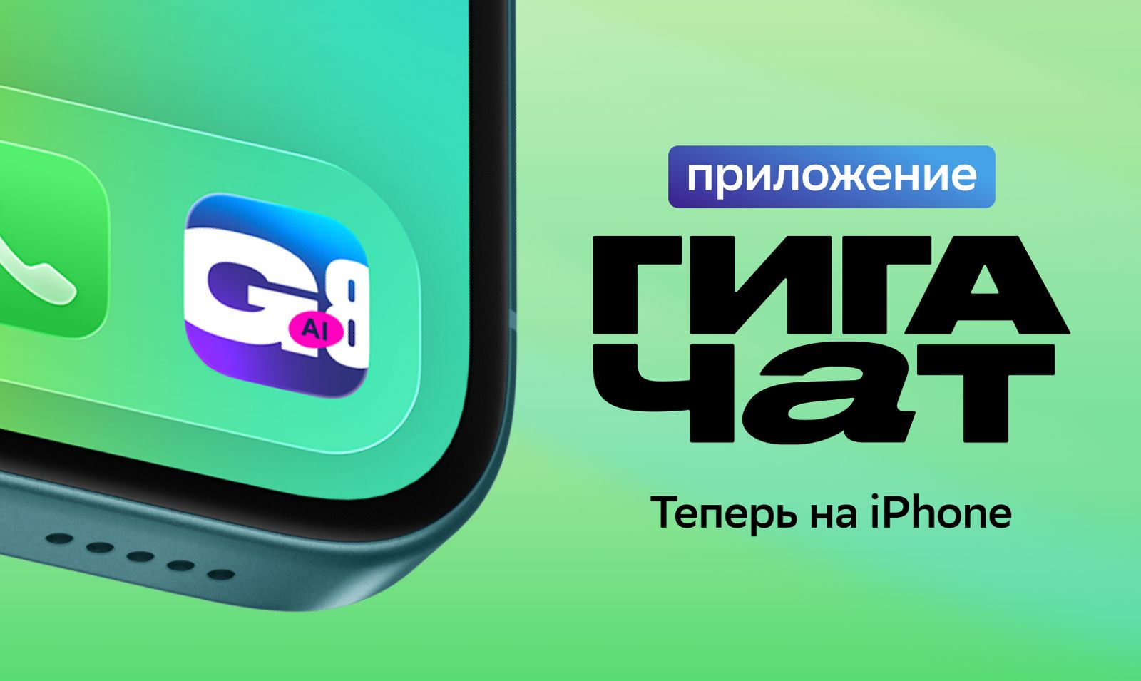 ГигаЧат в айфоне: Сбер выпустил ИИ-приложение для владельцев iOS-устройств  Erid: 3apb1QrvkfA8QXzpSvXXmWzr9uvtQH7XwJWp4o1cr4iY8
 
 Иллюстрация: ПАО Сбербанк