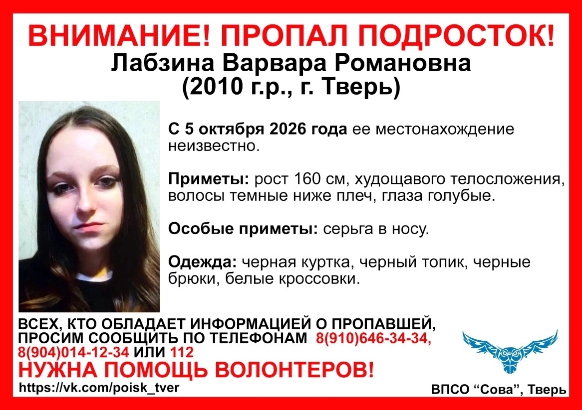 В Твери пропала 16-летняя девушка Фото: ВПСО Сова