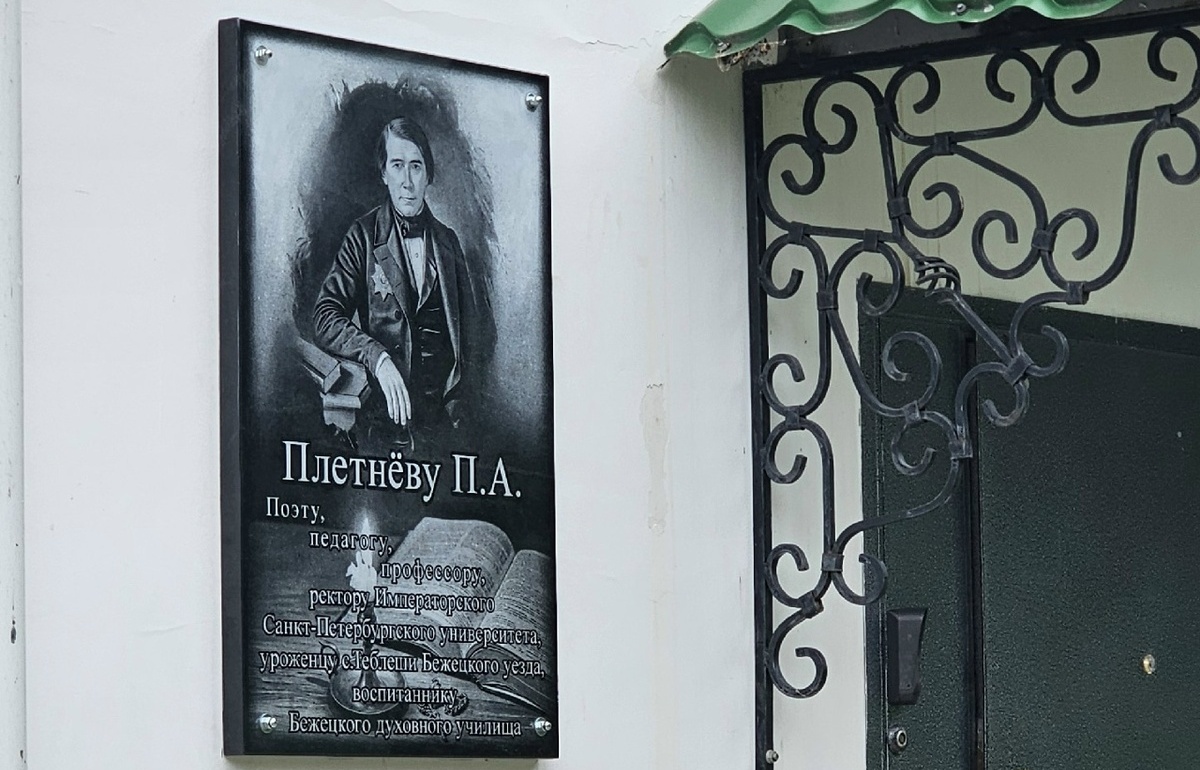 В Бежецке Тверской области открыли мемориальную доску поэту Петру Плетнёву Фото: https://vk.ru/amazing_province