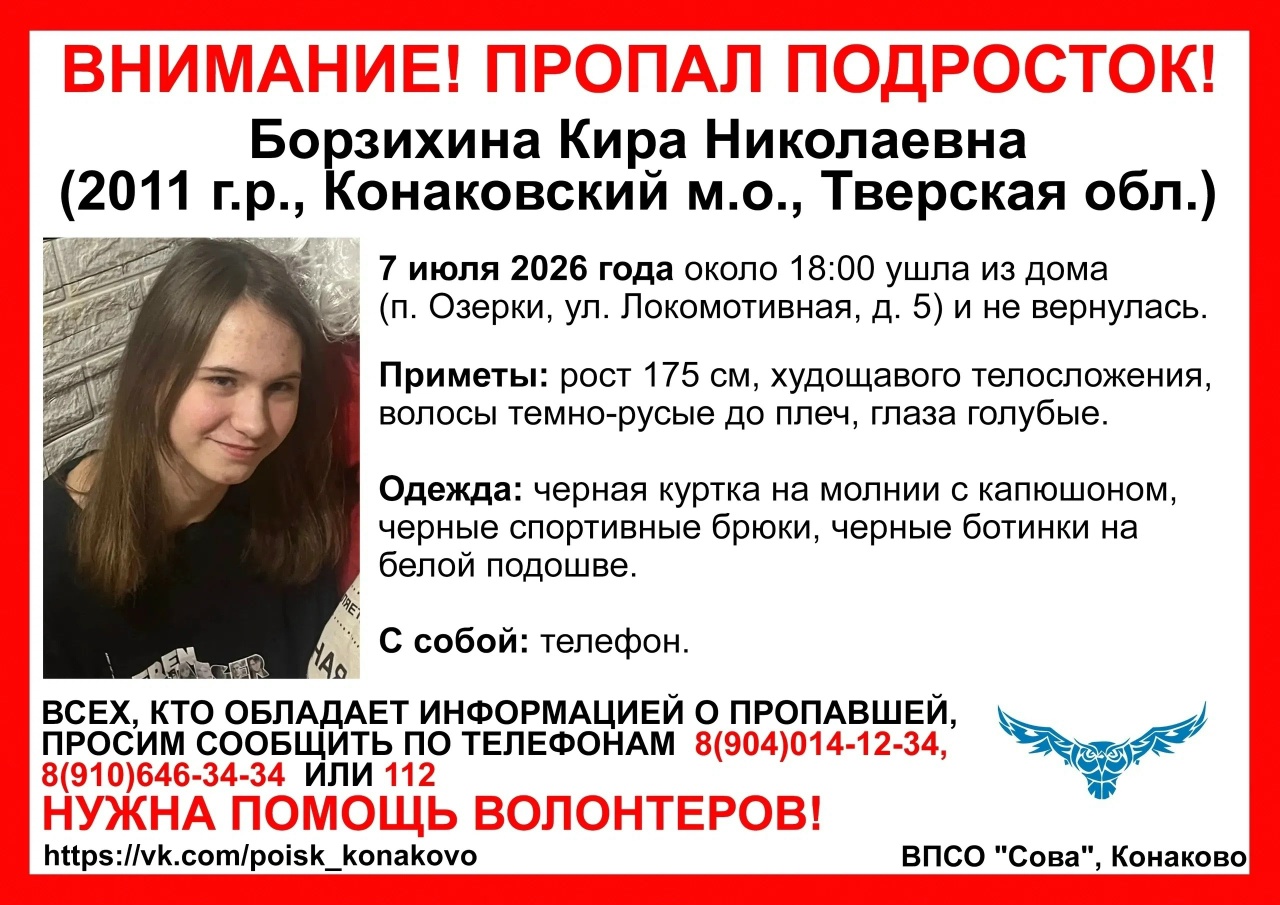 В Конаковском районе пропала девочка-подросток Ориентировка: ВПСО СОВА