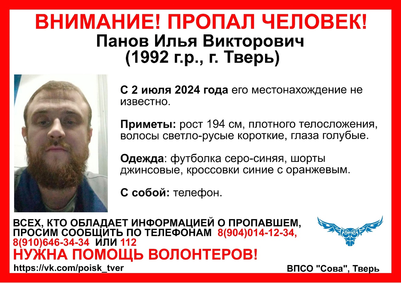 Почти два месяца в Тверской области ищут 32-летнего Илью Панова  На главной: ориентировка ВПСО «Сова»