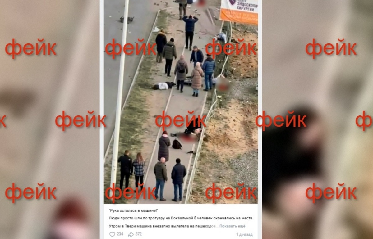 Это фейк. В тверских соцсетях появилась информация о ДТП с 8 погибшими пешеходами Фото: соцмедиа