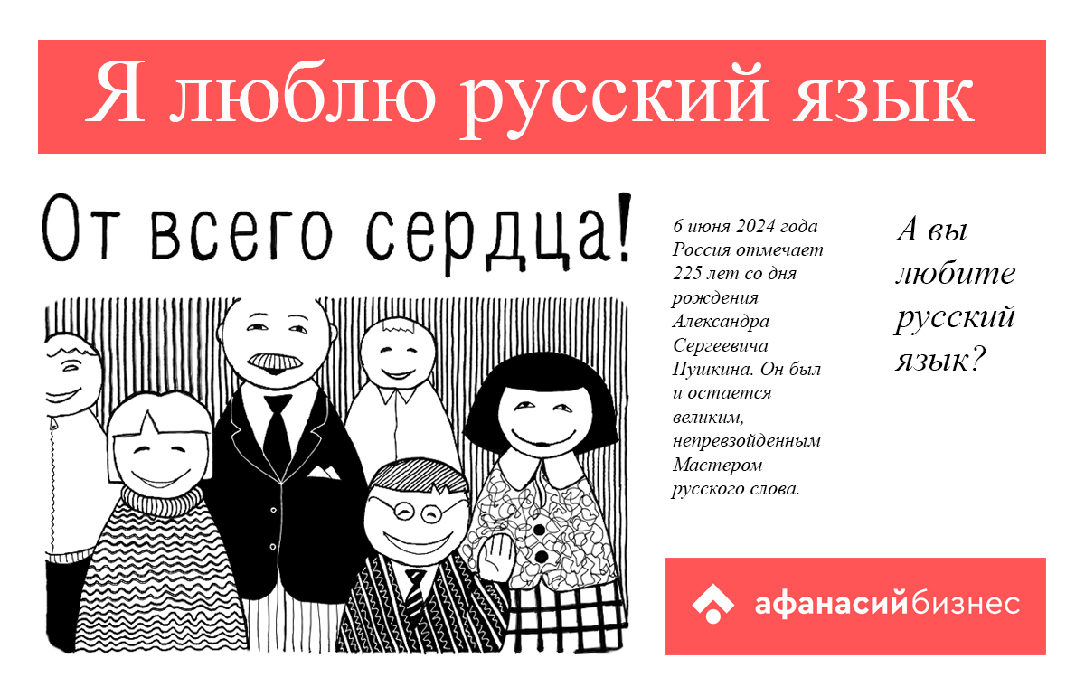 Подписчики «Афанасий-бизнес» выбрали любимую историю про русский язык На главной: иллюстрация Afanasy.biz