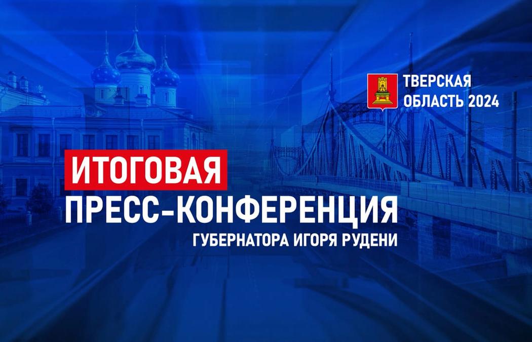 Губернатор Игорь Руденя проведет пресс-конференцию по итогам 2024 года Изображение на главной предоставлено правительством Тверской области