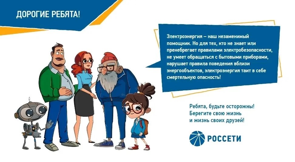«Тверьэнерго» призывает школьников соблюдать правила электробезопасности 