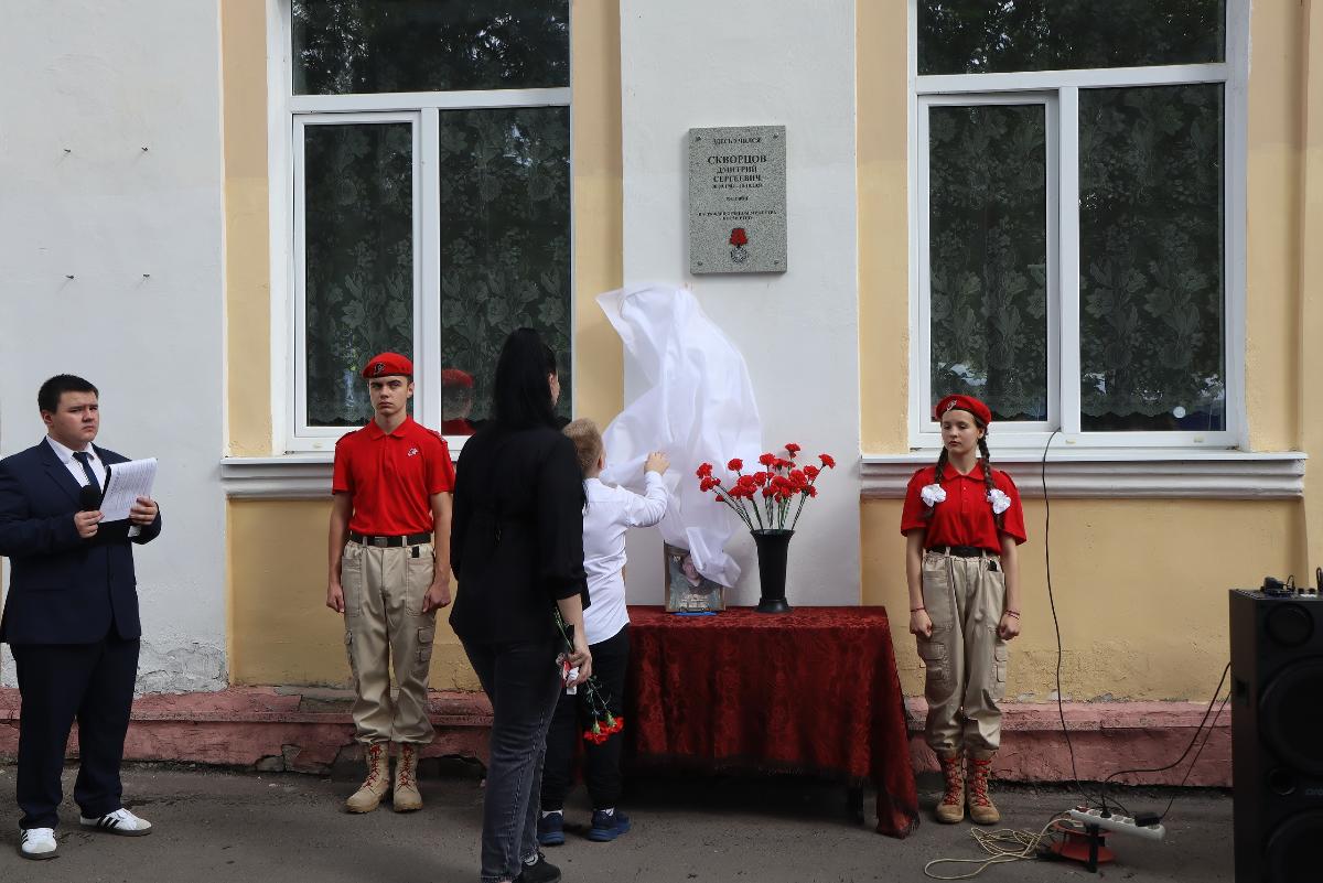 В Ржеве открыли мемориальную доску погибшему на СВО стрелку Дмитрию Скворцову