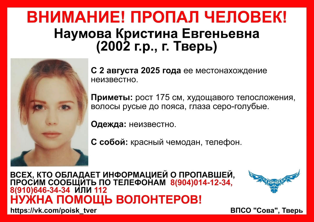 В Твери ищут пропавшую больше месяца назад девушку Фото: ВПСО "Сова"