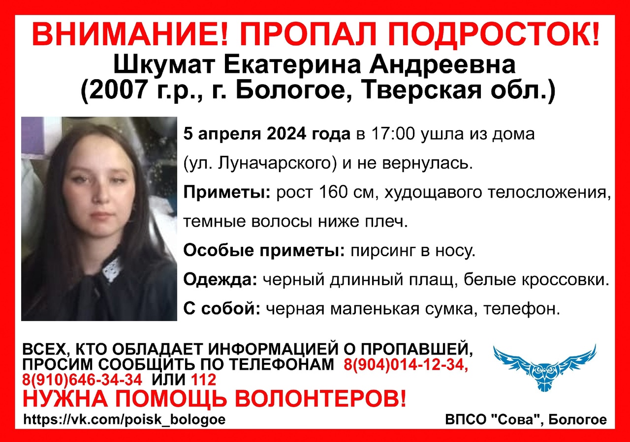 В Бологое ищут 17-летнюю девочку На главной: листовка ВПСО «Сова»