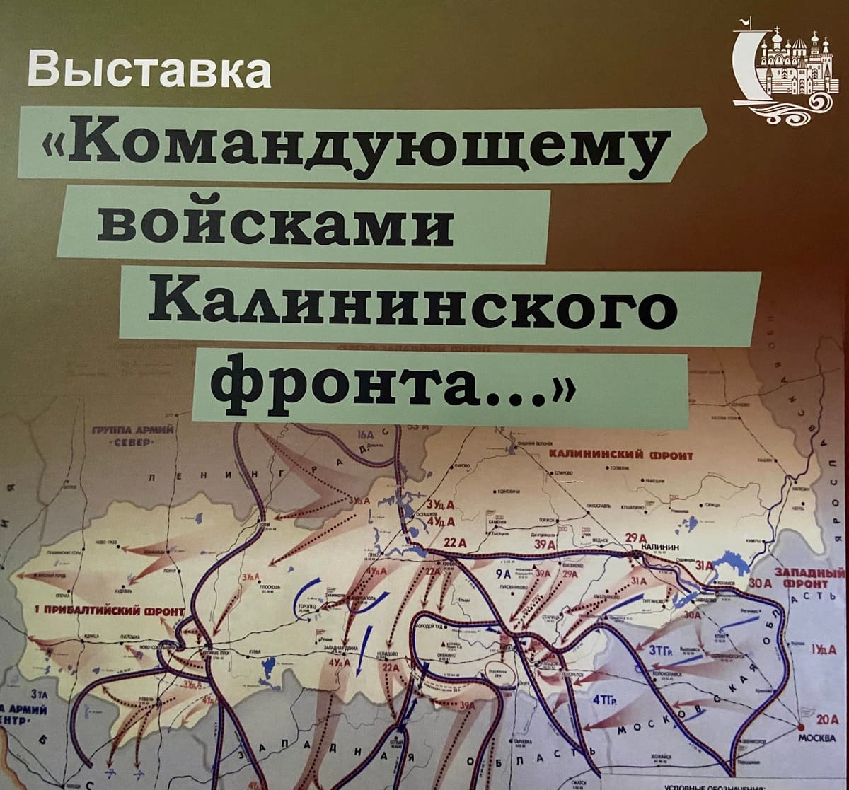 В Твери работает выставка «Командующему войсками Калининского фронта…» Фото предоставлено ДК «Пролетарка»