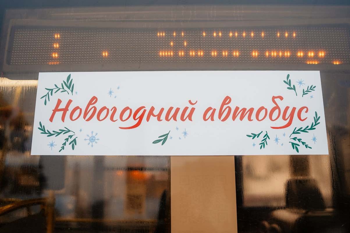 По Твери ездит новогодний автобус №1 Фото: архив редакции