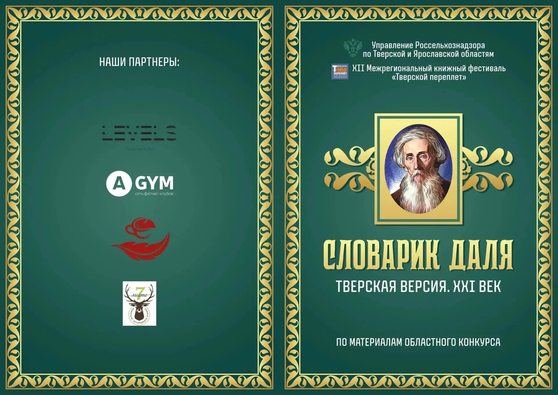Владимир Даль зафиксировал в Тверском крае более 3000 уникальных слов Изображение: соцсети Управления Россельхознадзора по Тверской и Ярославской областям