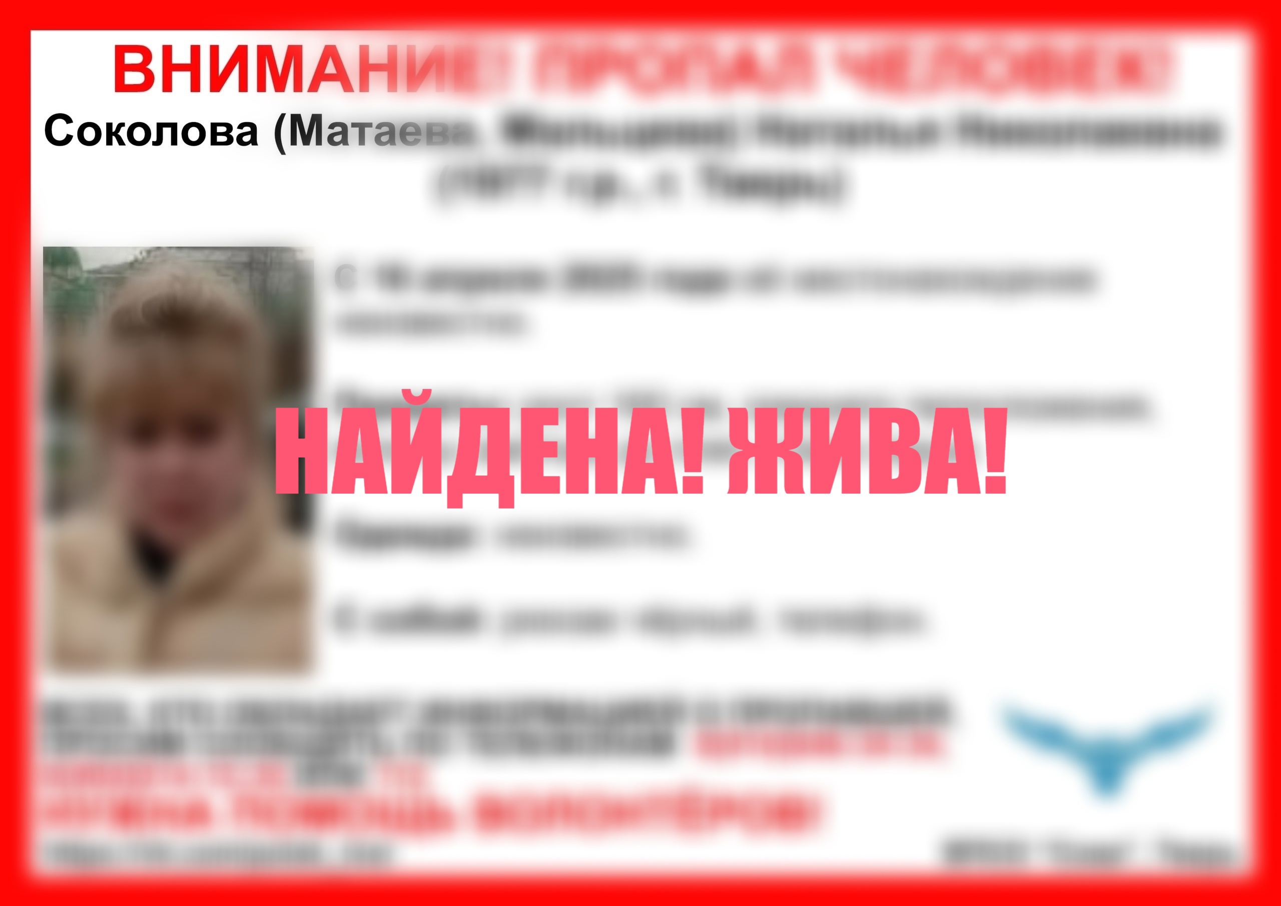 В Твери нашлась Наталья Соколова